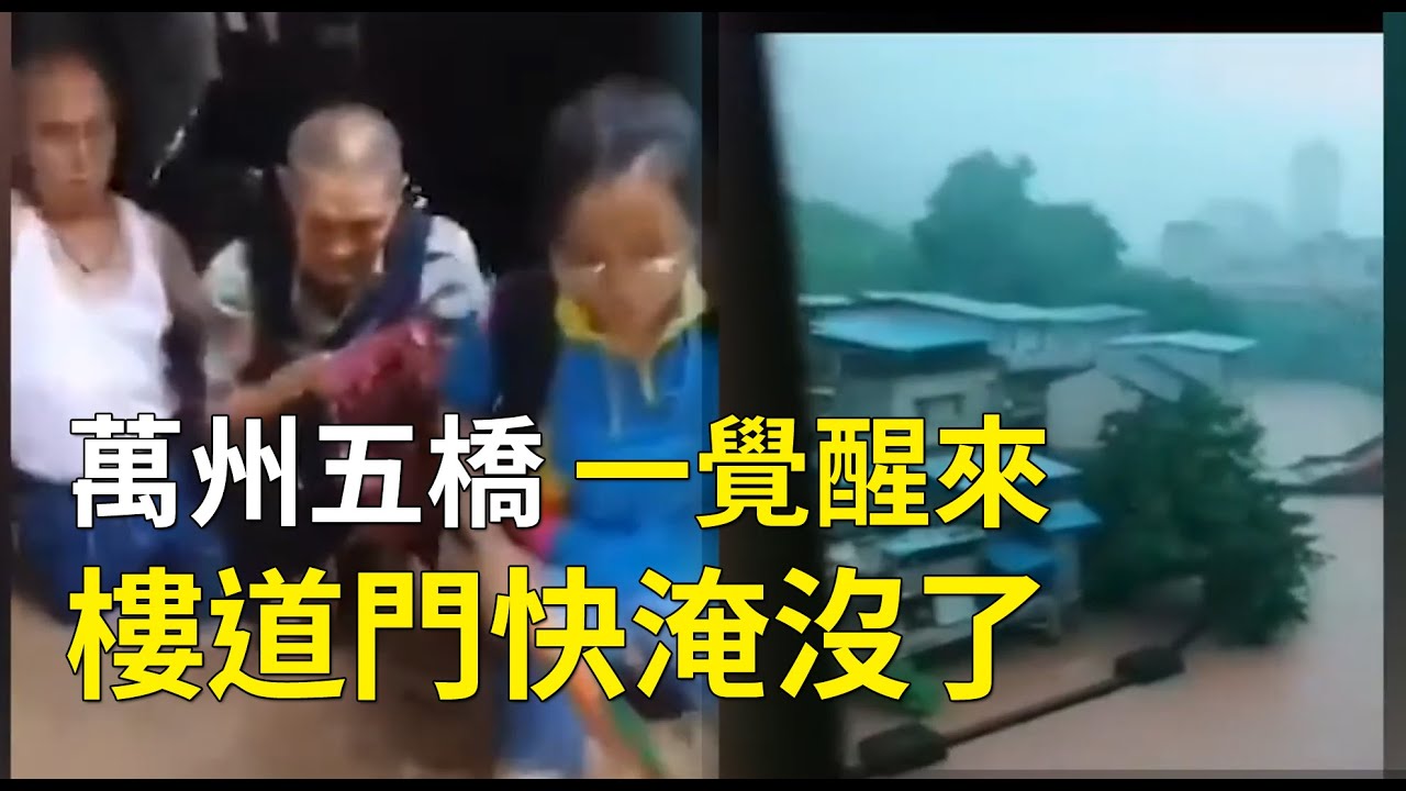 萬州五橋，一覺醒來，樓道門快淹沒了，再晚點就出不來了，民眾緊急撤離。16日，重慶萬州持續暴雨，多處積水，五橋溪漲水，石橋淹去了大半 #天災人禍|#大紀元新聞網