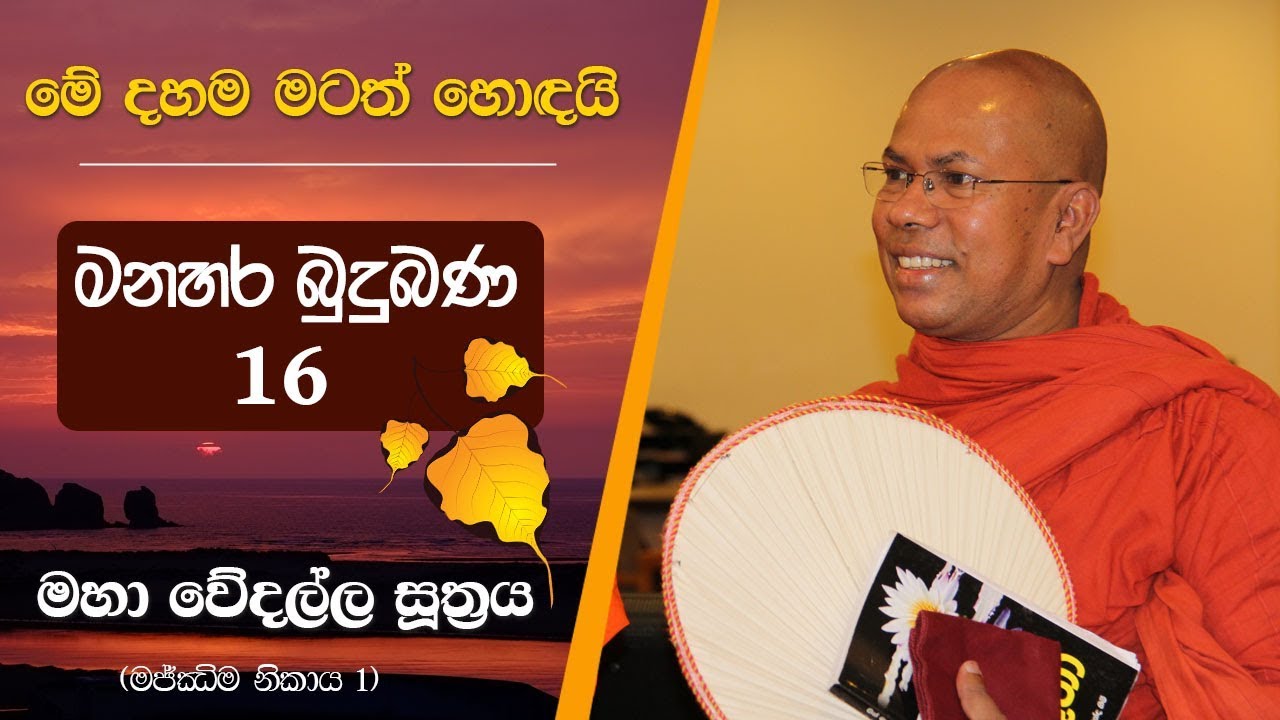 රහතුන්ගේ ධර්ම සාකච්ඡා - මහා වේදල්ල සූත්‍රය - Kiribathgoda Gnanananda Thero