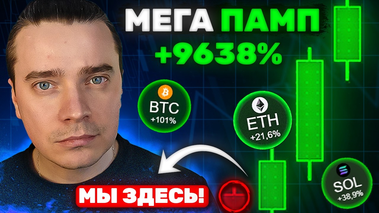 🚨ЭТО ТРИГГЕР МЕГА ПАМПА! БИТКОИН И АЛЬТКОИНЫ—ТОЛПУ ПЕРЕКЛЮЧАТ ИЗ ПАНИКИ В БЕЗУМНУЮ ЖАДНОСТЬ НА ПИКЕ!