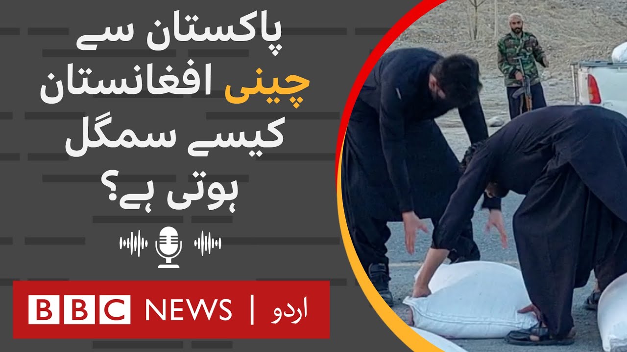 Smuggling of Pakistani sugar to Afghanistan - BBC URDU