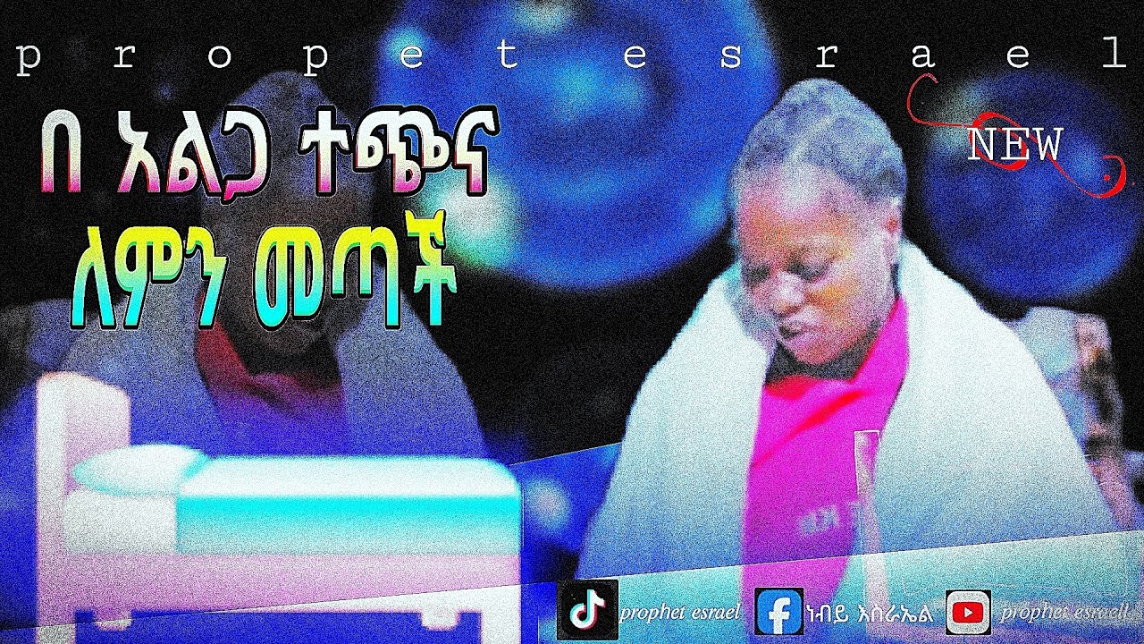 ||  በ አልጋ ተጭና መታ በእግሯ ሄደች ነብይ እስራኤል 🔖