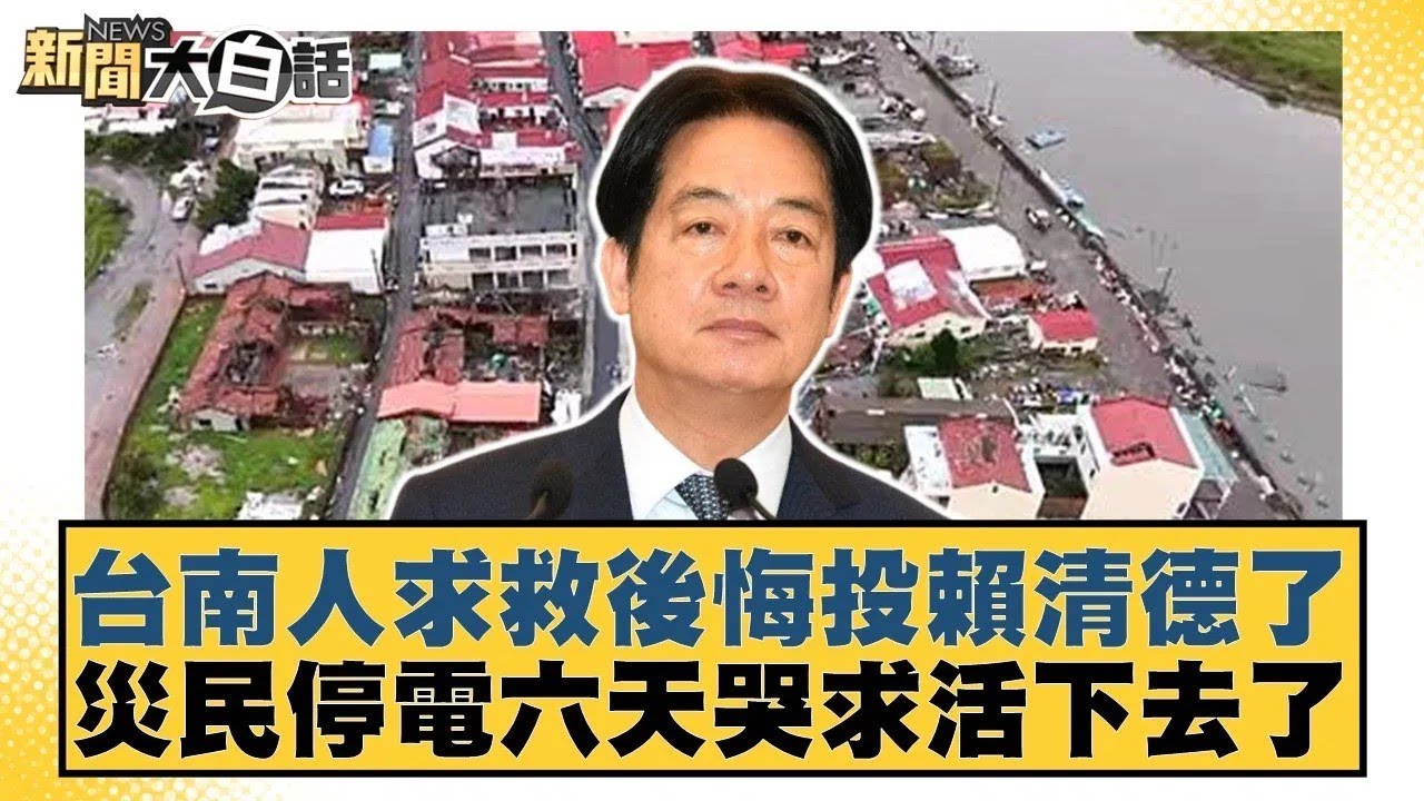 台南人求救後悔投賴清德了 災民停電六天哭求活下去了【#新聞大白話】20250712-7｜#王鴻薇 #李柏毅  #施正鋒@tvbstalk
