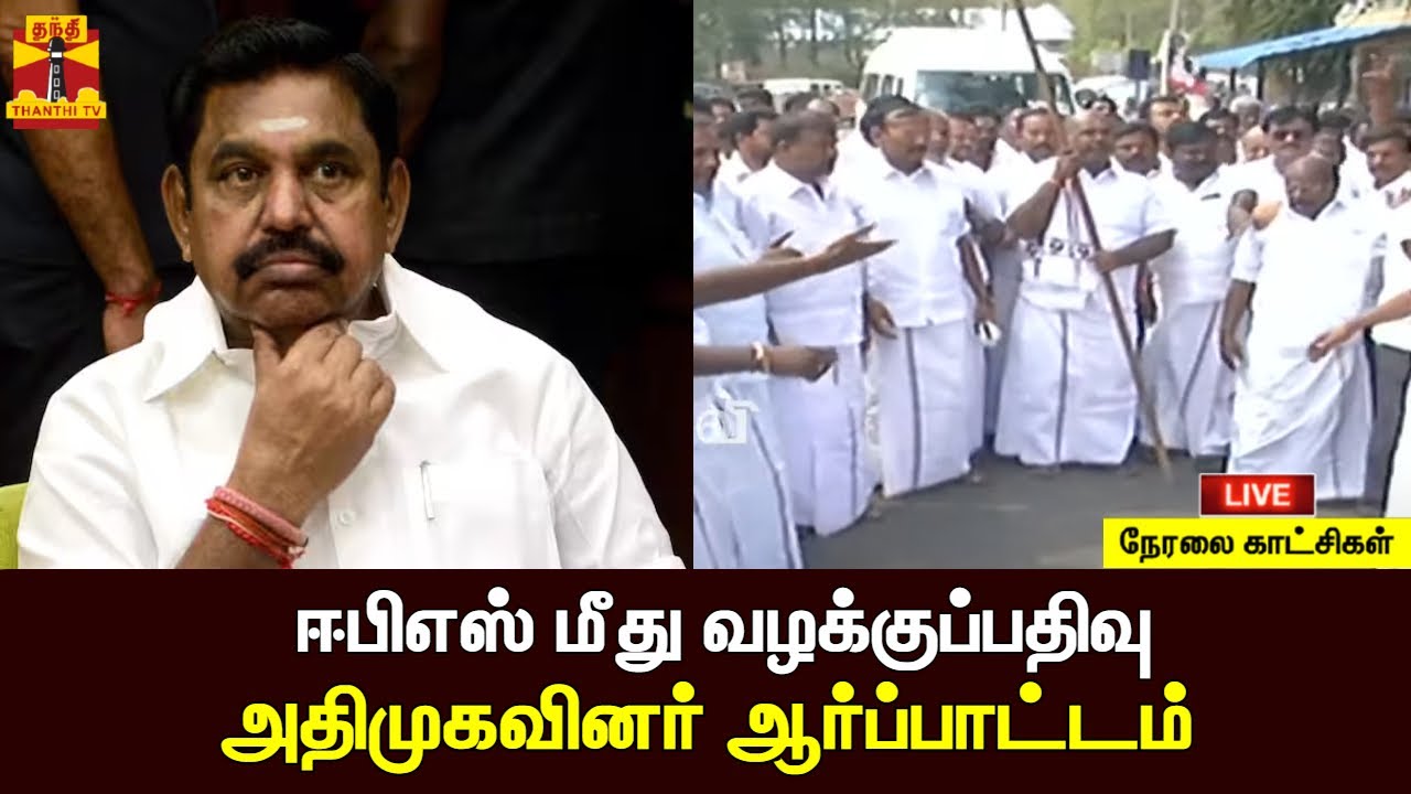 🔴LIVE : ஈபிஎஸ் மீது வழக்குப்பதிவு..அதிமுகவினர் ஆர்ப்பாட்டம் | EPS | AIADMK | Protest | ADMK