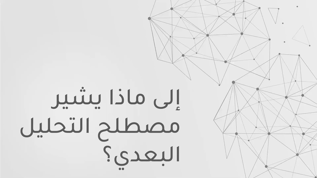 مدخل إلى التحليل البعدي