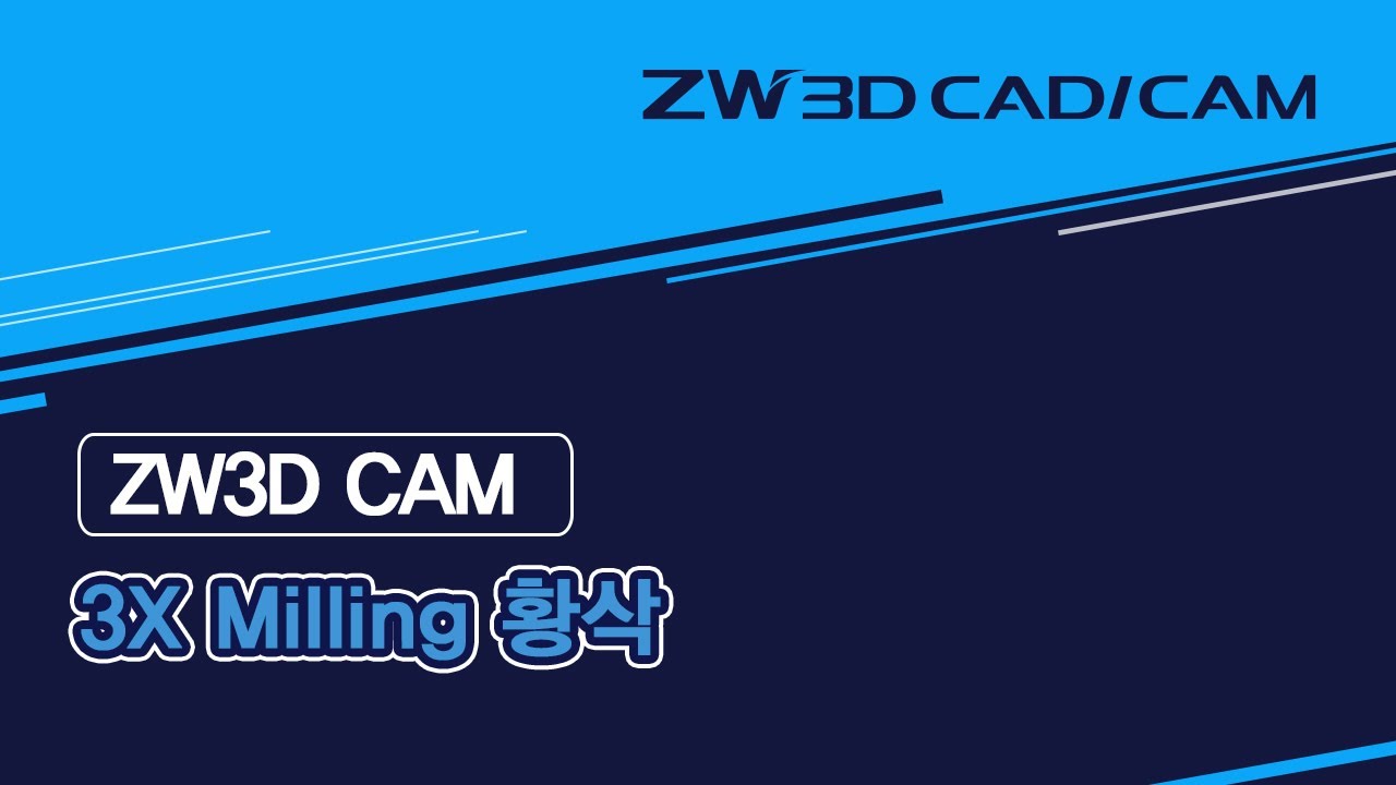 [ZW3D 3X Basic_밀링] 황삭 옵셋 2D #밀링 #캐드캠 #황삭가공