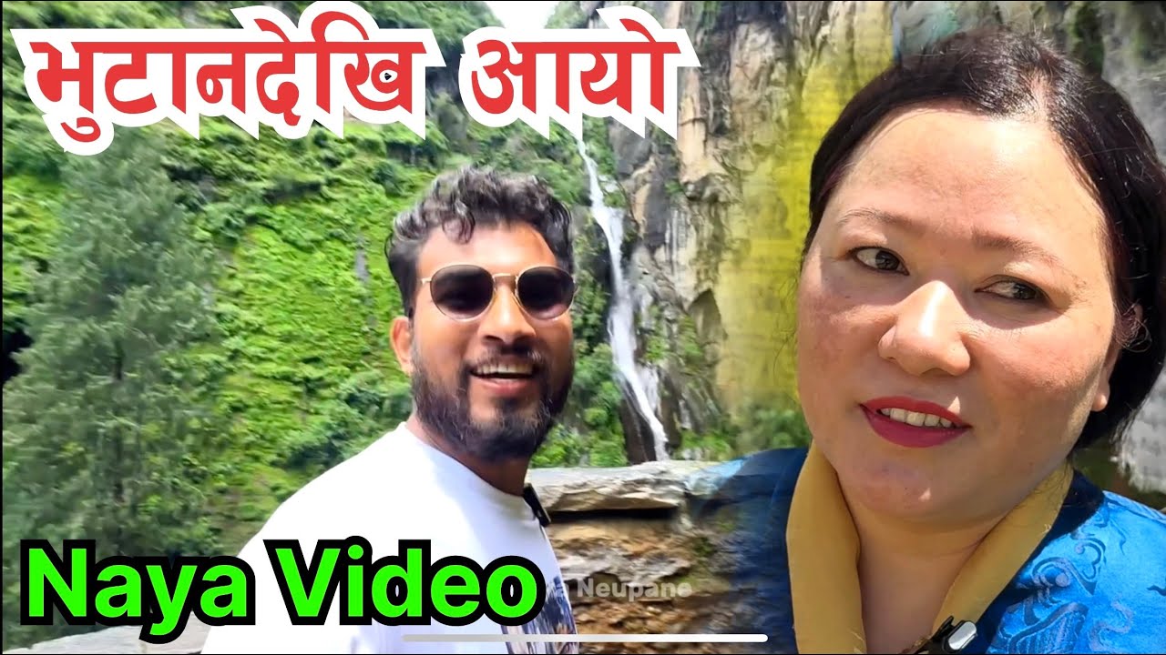 भुटान देखि नेपाल आयो यस्तो भिडियो Bhagya Neupane Bhutan 🇧🇹 Tour Part -6