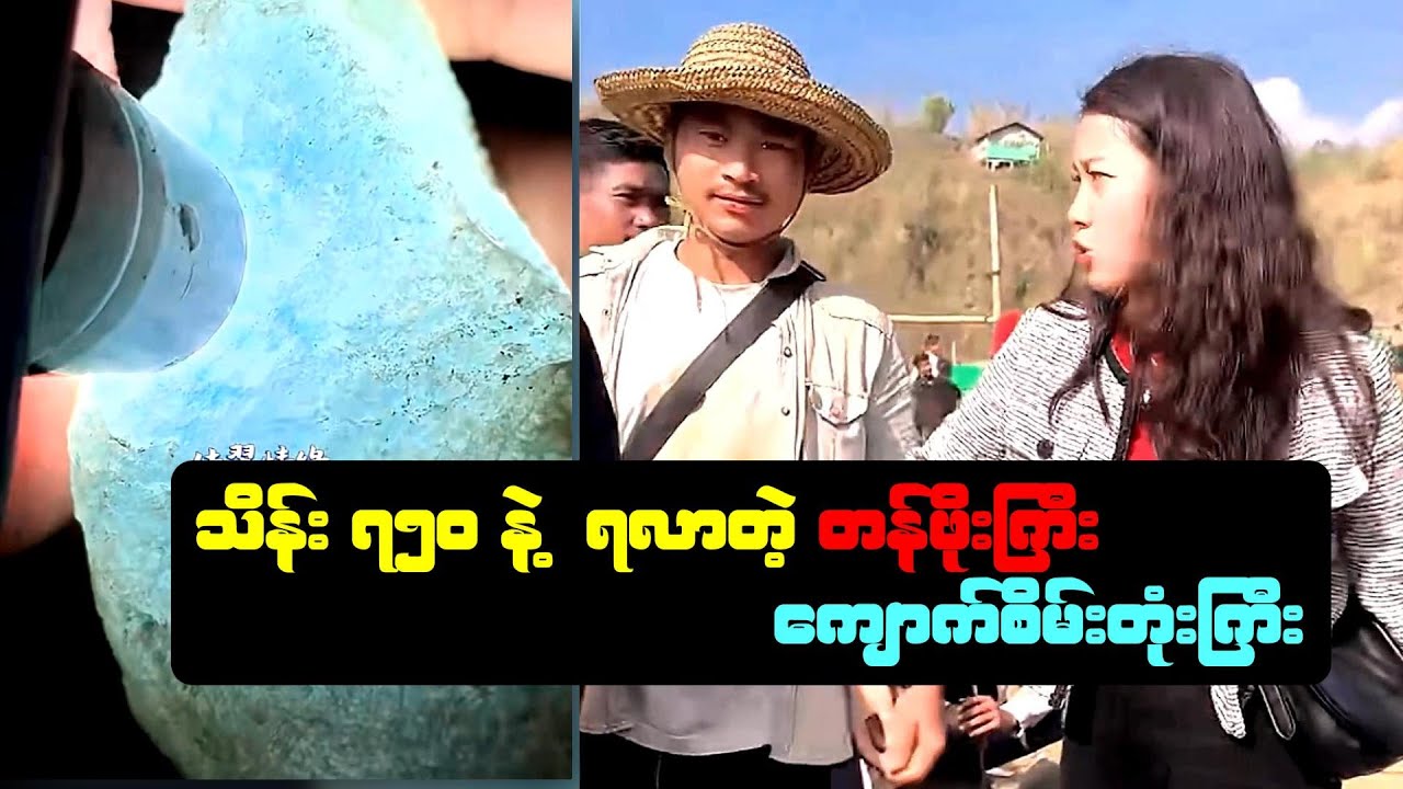 သိန်း ၇၅၀ နဲ့ စျေးတည့်ခဲ့တဲ့ တန်ဖိုးကြီး ကျောက်စိမ်း တုံးကြီး ရပြီ