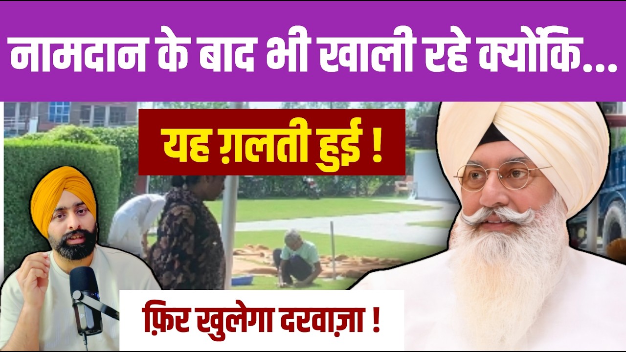 नामदान के बाद भी खाली रहे क्योंकि