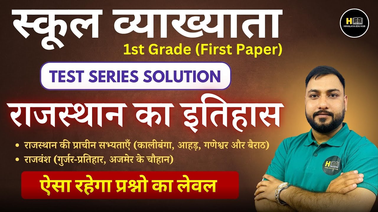 स्कूल व्याख्याता 2024-25 | 1st Grade Teacher- First Paper | Rajasthan History- Test series Solution