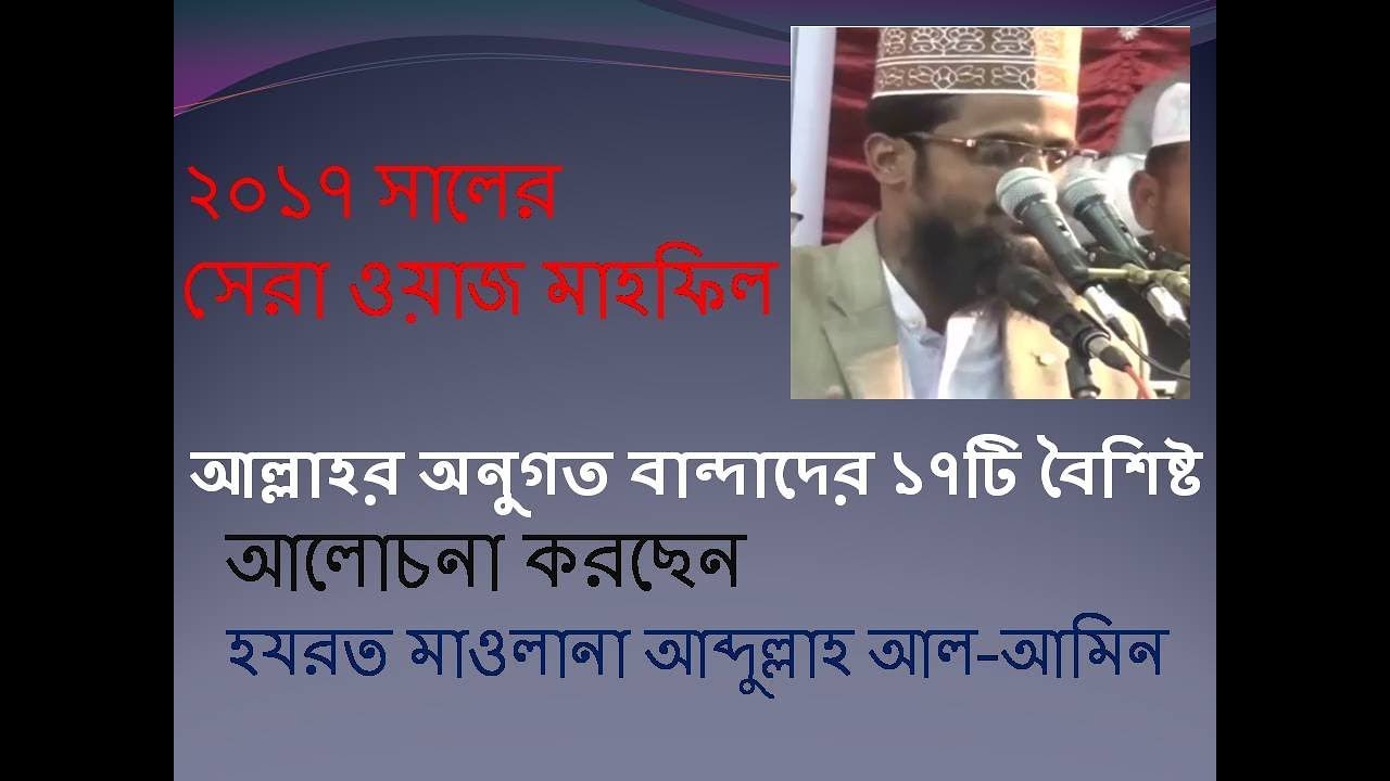 Bangla Waz 2017 | Abdullah Al-Amin