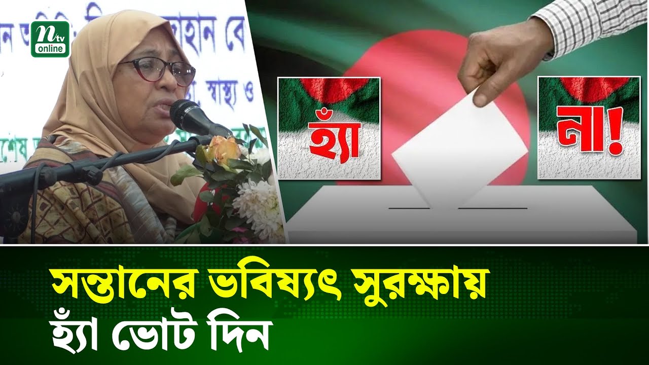 কেন হ্যাঁ ভোটে এত গুরুত্ব দিচ্ছে সরকার, জানালেন স্বাস্থ্য উপদেষ্টা | NTV News
