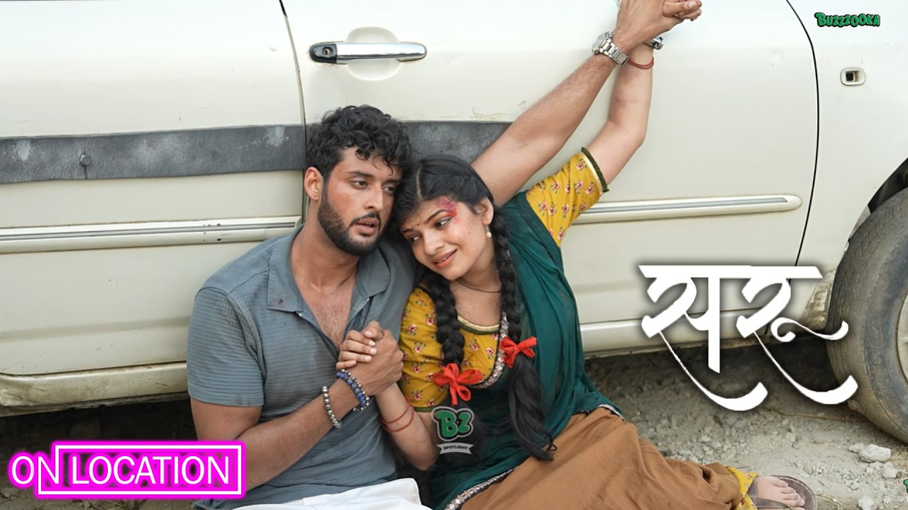  Saru|एक्सीडेंट के बाद जिंदगी और मौत की जंग… क्या होगा Saru-Ved का अंजाम?|ON Location