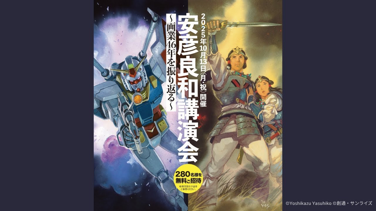 安彦良和講演会～画業46年を振り返る～（令和7年10月13日開催）