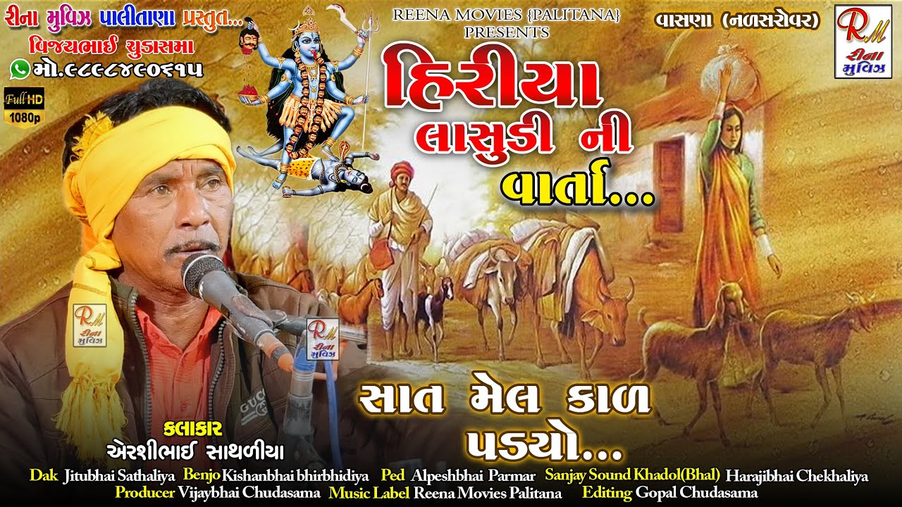 03 હિરીયા લાસુડી ની વાર્તા..Vasana || Airshibhai Sathaliya || New Dakla 2022 Reena Movies Palitana