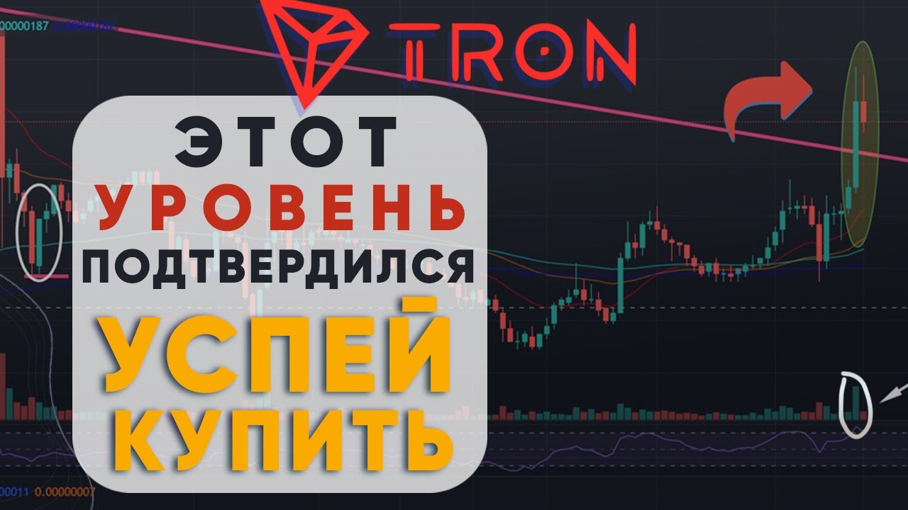 Tron | Trx - Это произошло!! | Крупный сигнал для инвестирования. (тех анализ Трон)