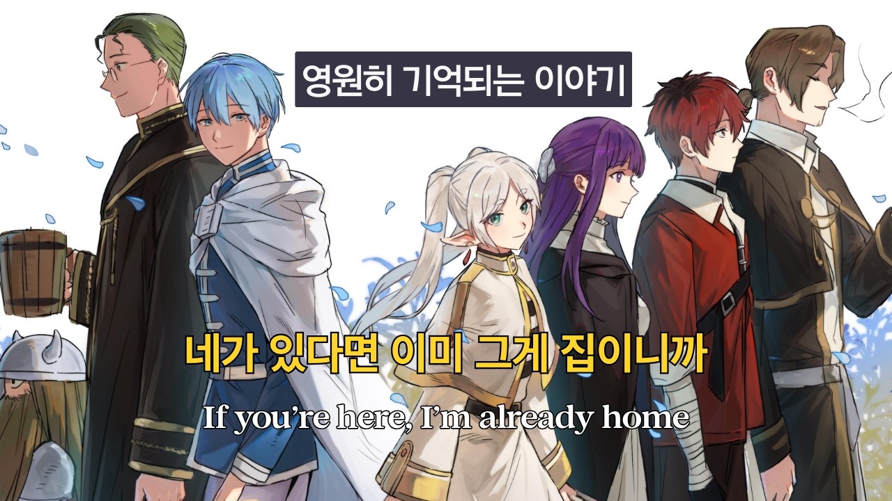 🌙 너희와 걸었던 길이 전부였다 : 힘멜 파티 헌정곡 - ALREADY HOME [제이팝 자작곡]
