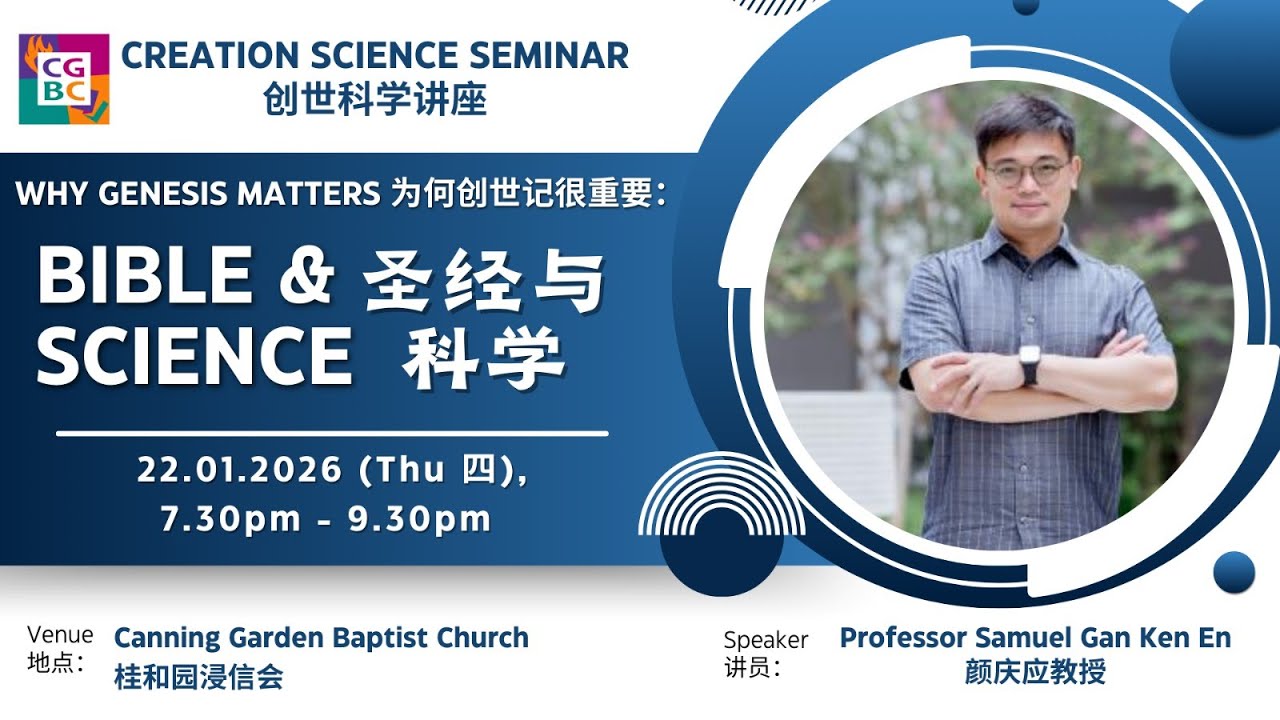 Why Genesis Matters: Bible & Science  为何创世记很重要：圣经与科学 | Professor Samuel Gan Ken En 颜庆应教授 | CGBC