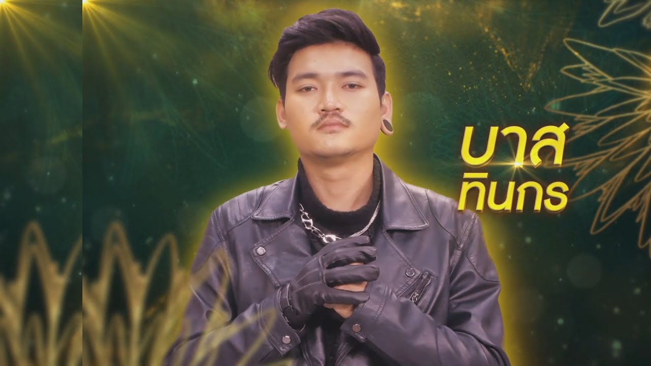 เป็นเกียรติหลาย - บาส ทินกร | ไมค์ทองคำ 10 (รอบ 30 คน)