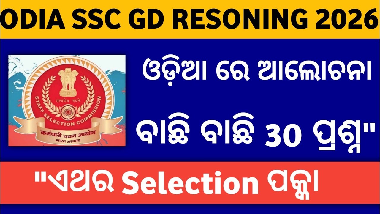Odia SSC GD RESONING QUESTION 🎀🙋 | SSC GD ODIA RESONING QUESTION