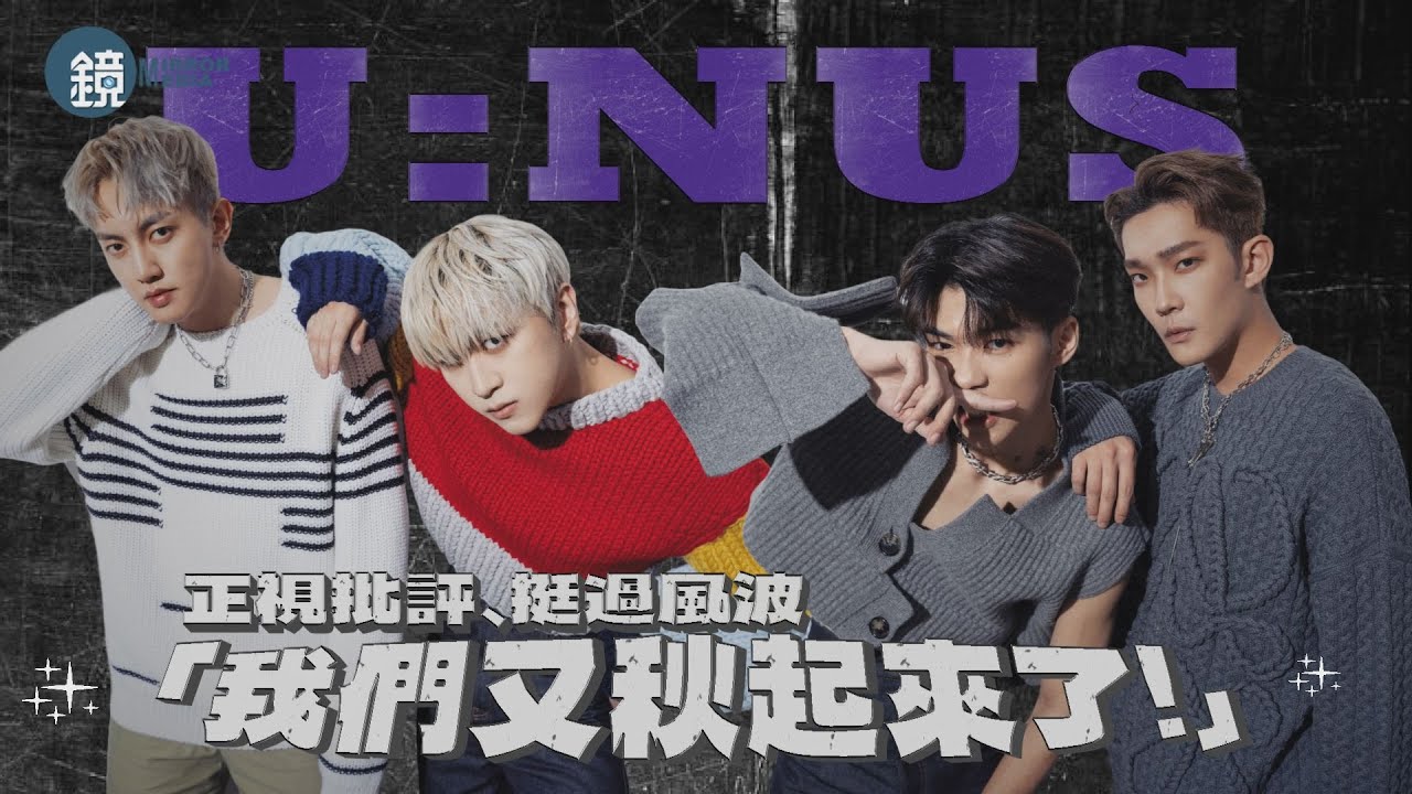【鏡大咖】正視批評、挺過風波　U:NUS「我們又秋起來了」｜鏡週刊