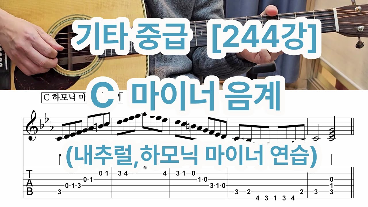 [기타 중급 244강] C마이너 음계  (내추럴마이너,하모닉 마이너음계) 연습