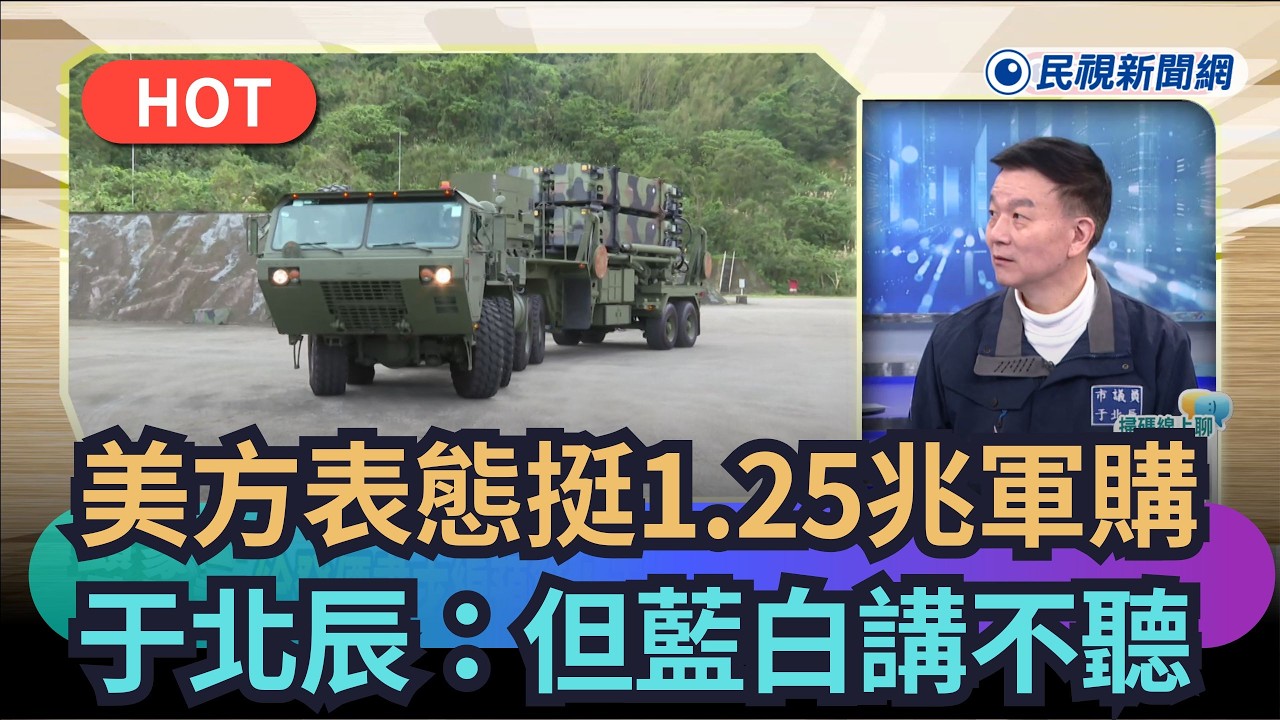 【頭家來開講】 美方表態挺1.25兆軍購　于北辰：藍白講不聽！｜民視新聞｜