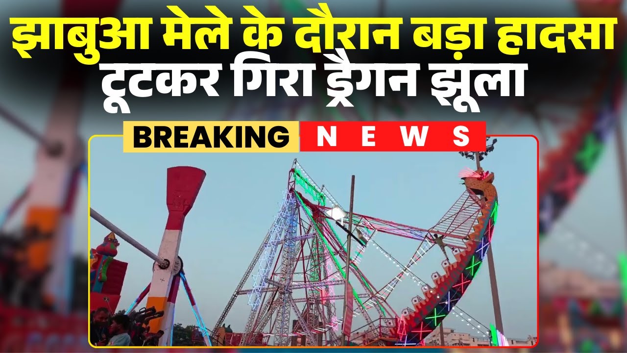 Jhabua Mela Incident: मेले में टूटकर गिरा ड्रैगन झूला। झूले में सवार कई स्कूली बच्चे घायल। देखिए..