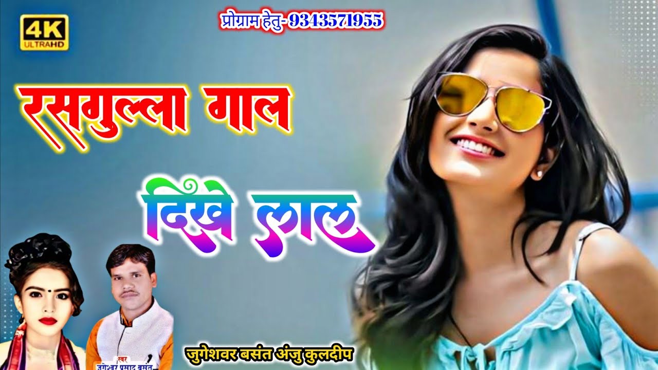 रसगुल्ला गाल दिखे लाल।#anjukuldeep। अंजु कुलदीप जुगेशवर बसंत।#newtrendingsong rasgulla gaal song। 