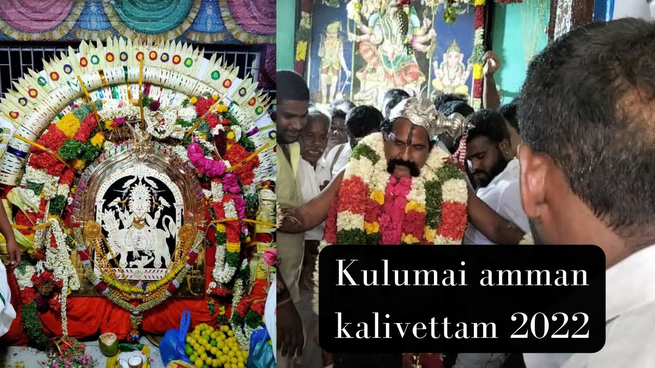 செவ்வாய் கிழமை குழுமாயி அம்மன் புறப்பாடு#2022 #kulumaiamman