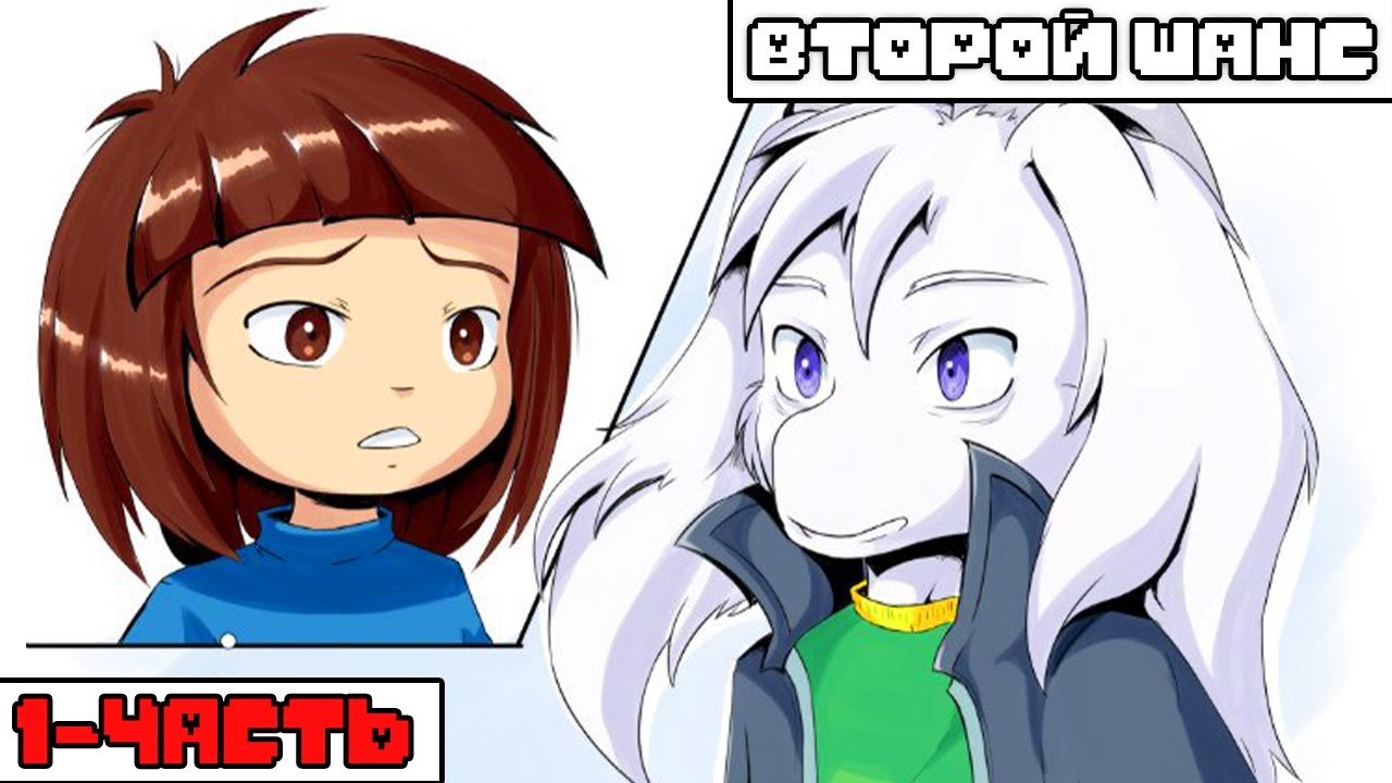 Азриэль получил ВТОРОЙ ШАНС! - One More Chance (часть 1) | Еще один шанс Undertale комикс