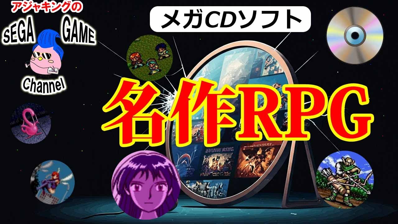 【メガCDソフト】名作RPG特集