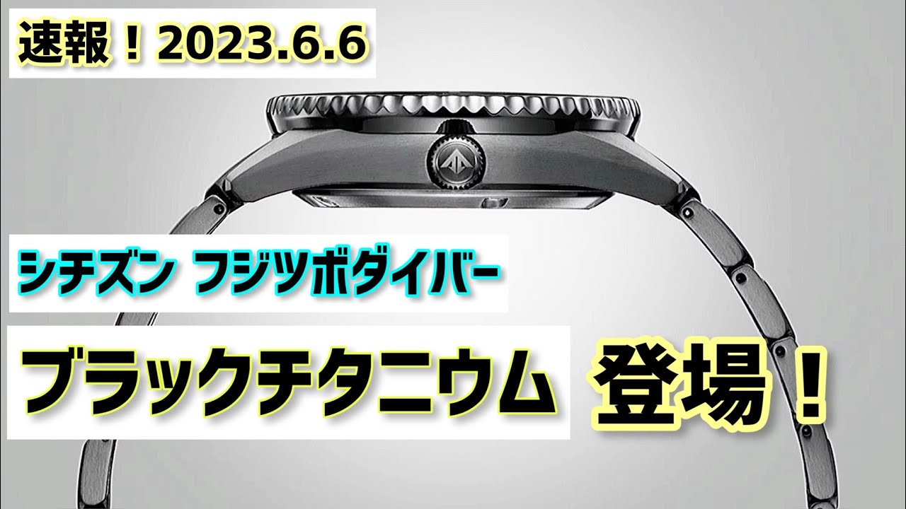 ✅フジツボダイバー‼️ブラックチタニウムで登場‼️ シチズン プロマスター　citizen Fujitsubo pro master black titanium