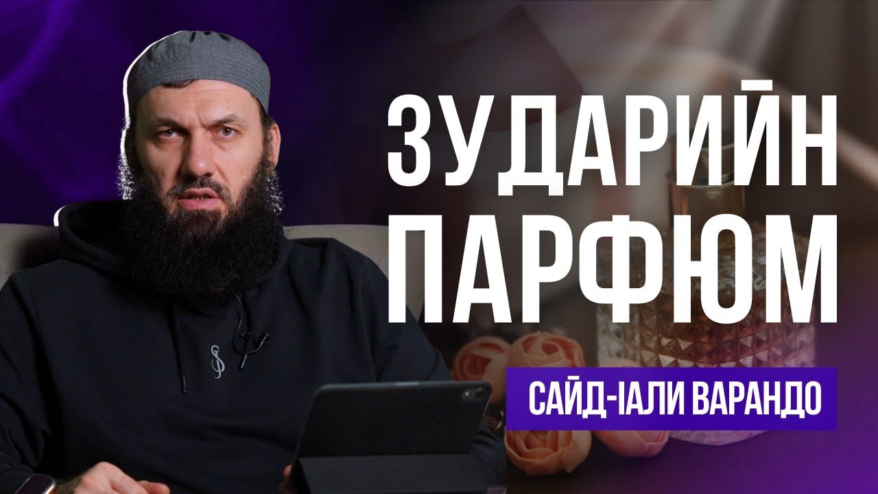 Зударийн парфюм | Сайд-lали Варандо