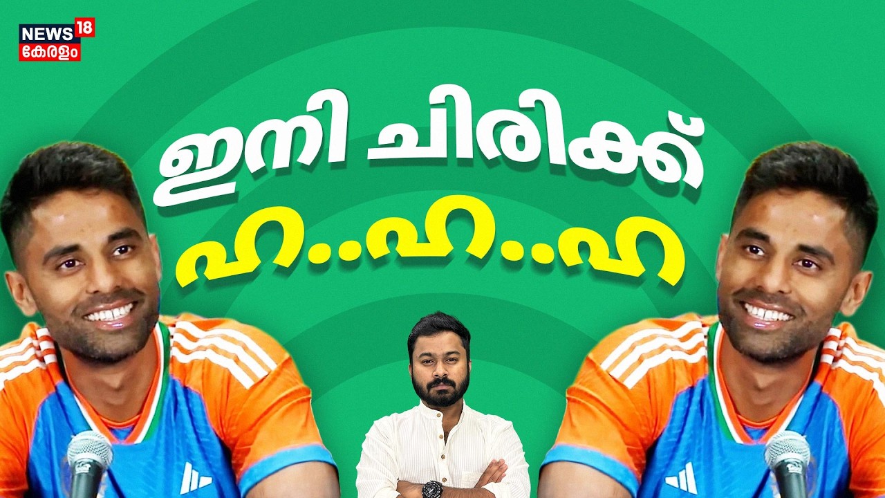 സൂര്യയുടെ ഒടുക്കത്തെ ചിരി.. അവസാനം സഞ്ജു മനസ്സിൽ ചിരിച്ചുകൊണ്ട് കരഞ്ഞു| Suryakumar| Sanju|4K |N18V