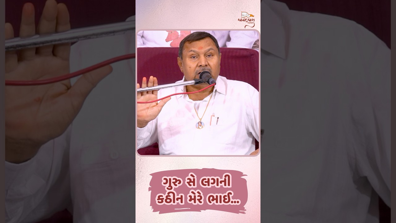 || ગુરુ સે લગની કઠીન મેરે ભાઈ... - સદગુરુ શ્યામ શ્રી પરબતસાહેબના સ્વરે ||