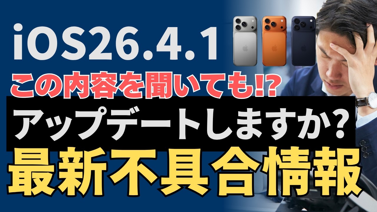 iPhoneに影響を及ぼす可能性あり！？最新iOS26.4.1アップデートしますか？