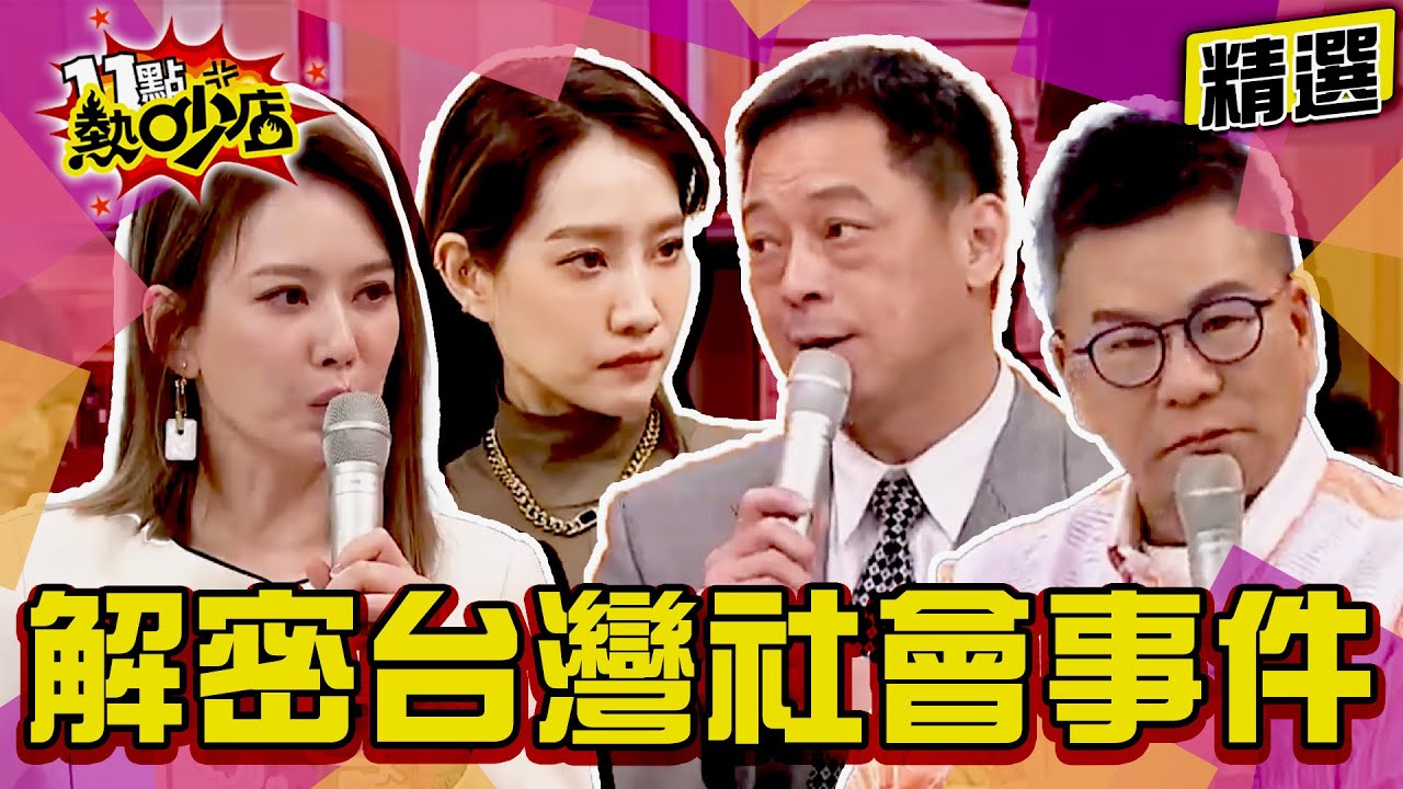 【精選】解密台灣社會事件！猛鬼大樓超派超離奇？！ 11點熱吵店@chopchopshow