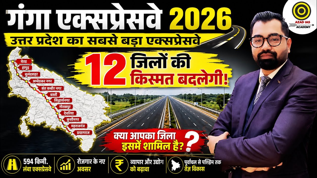 Ganga Expressway 2026 🚧: किन 12 जिलों को मिलेगा फायदा? | UP का विकास इंजन एवं सबसे बड़ा Expressway! 