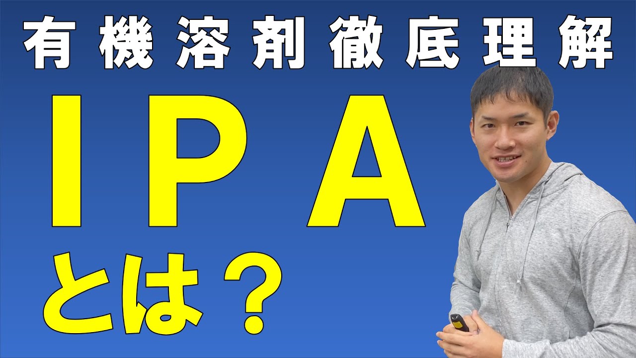 IPA（イソプロピルアルコール）とは？【IPAを用途例からイメージで捉える！わかる！】