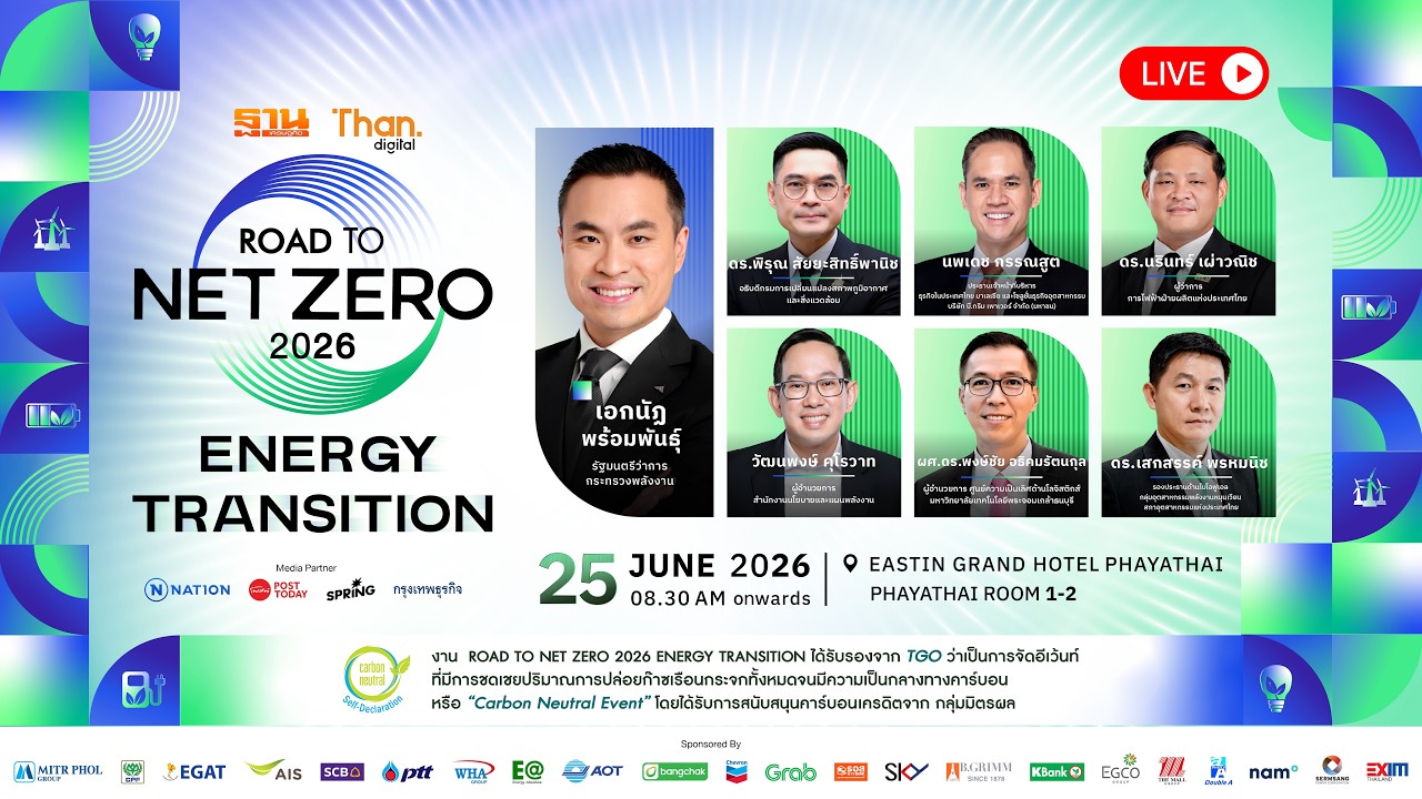 ROAD TO NET ZERO 2026&ldquo;Energy Transition : เปลี่ยนผ่านพลังงานไทย สู่เศรษฐกิจคาร์บอนต่ำ&rdquo; ภาคเช้า