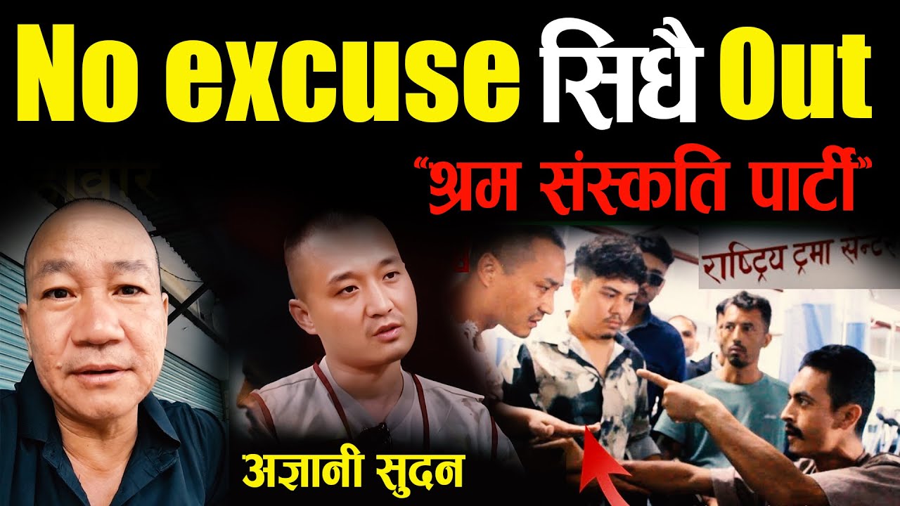 निर्मम हर्कको निर्णय श्रम संस्कृति पार्टी यस्तो ,सुदनको अज्ञानताले दुर्गती II harka sampang new