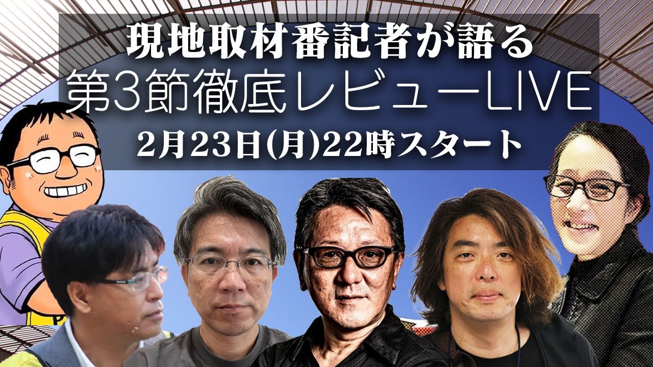 現地取材番記者が語る！J1百年構想リーグ第3節レビューショー