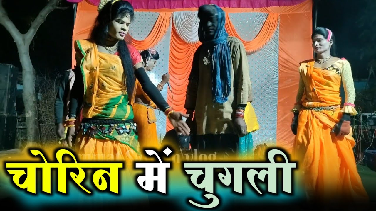 चोरिन में चुगली || Chorin Me Chugli || जवाहर परस्ते स्टेज प्रोग्राम 8103481017 #summatsaiyamvlog 