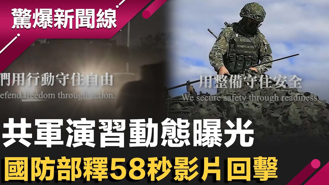 共軍演習動態曝光！國防部釋58秒影片回擊：用行動守住自由 強調「威脅升高，我們更要穩」！