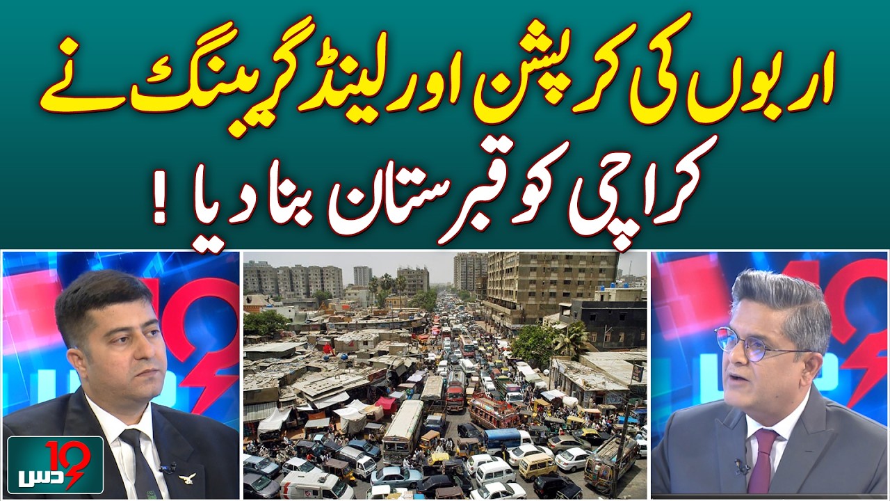 Karachi Crisis | Corruption Scandal | Land Grabbing Mafia - Dus