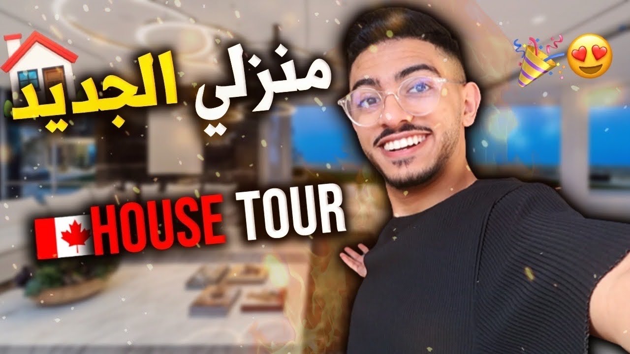 اخيرا جولة في منزلي الجديد بكندا🇨🇦 لي كنت كنحلم بيه 😍🎉|  🏠HOUSE TOUR
