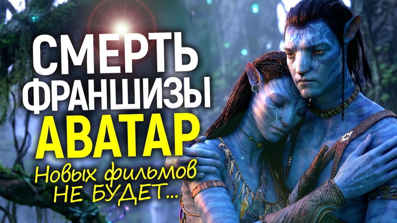 Провал Аватара 3 и закрытие франшизы! Признание Кэмерона потрясло/Последний Голливудский титан пал?