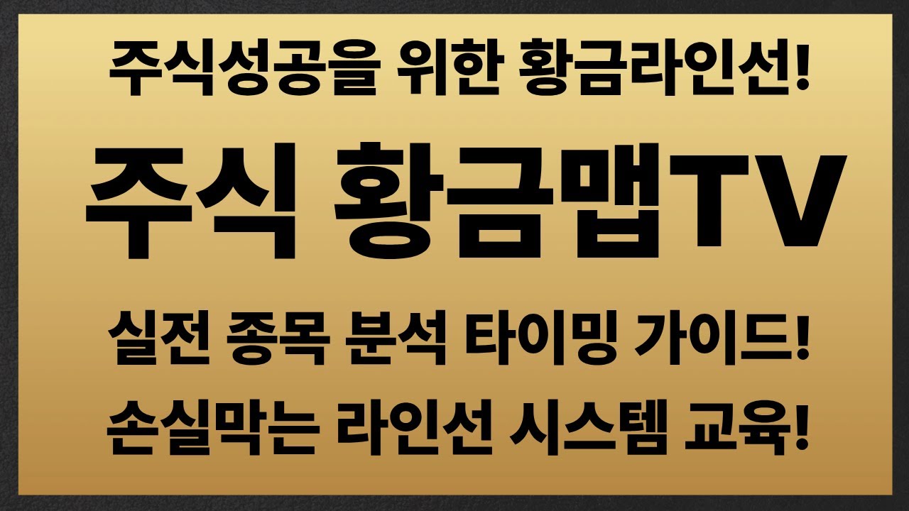 🔴 [주식 황금맵TV ] 2026.01.28 (수) 잉크테크 & 현우산업 & HB테크놀리지