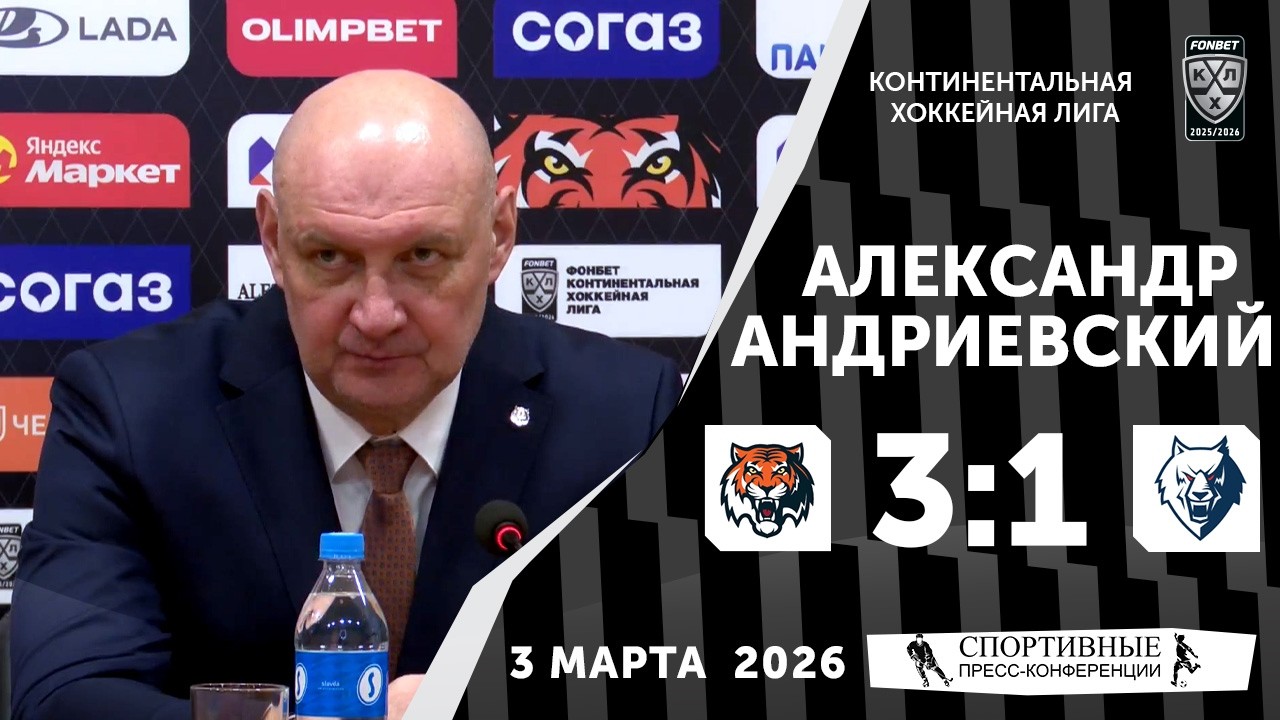 Александр Андриевский. «Амур» 3:1 «Нефтехимик». КХЛ. 3 марта 2026 года. Пресс-конференция.