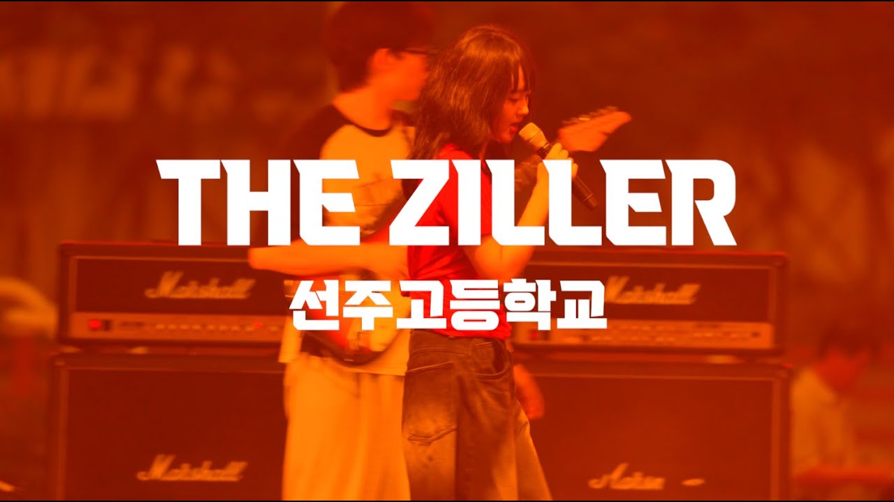 선주고등학교 밴드부 TEH ZILLER